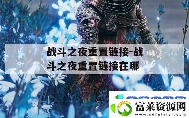 战斗之夜重置链接