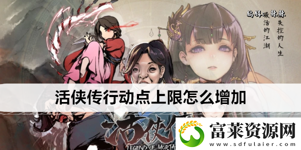 活侠传行动点上限怎么增加