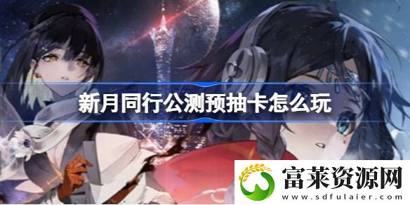 公测预抽卡玩法