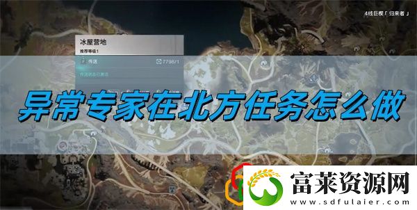 异常专家在北方任务攻略