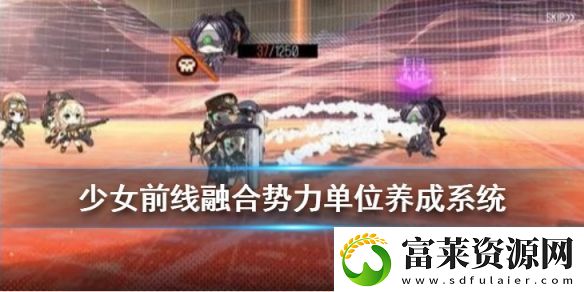少女前线融合势力单位养成系统介绍