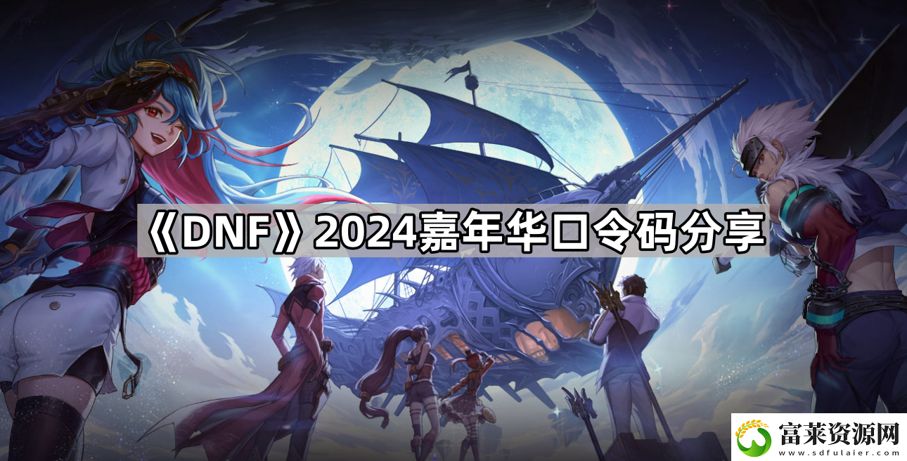 DNF2024嘉年华口令有哪些软件教程玩法