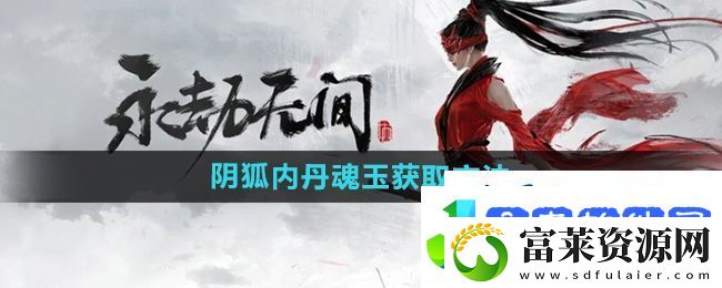 永劫无间手游阴狐内丹魂玉获取方法
