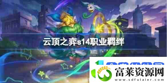 云顶之弈s14职业羁绊介绍