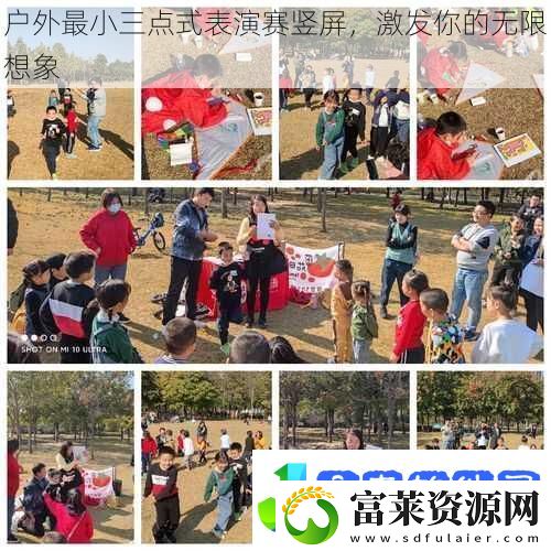 户外最小三点式表演赛竖屏