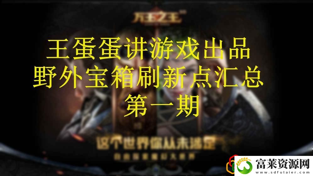 万王之王3d攻略之野外宝箱