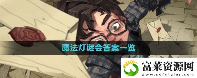 图解！哈利波特魔法觉醒魔法灯谜会答案是什么