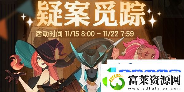剑与远征疑案觅踪活动什么时候开始