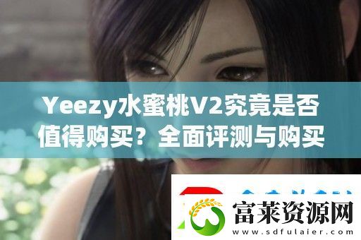 Yeezy水蜜桃V2究竟是否值得购买