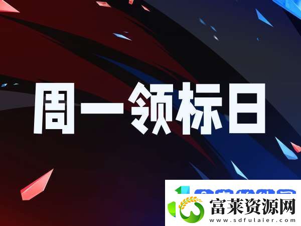 又是新的一周