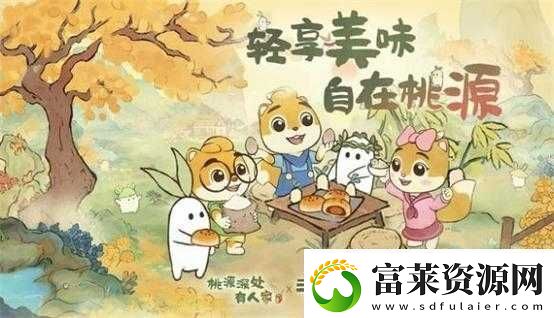 桃源深处有人家探索童趣世界三只松鼠童心联动精彩纷呈介绍