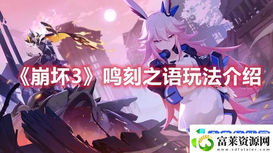 崩坏3鸣刻之语玩法介绍