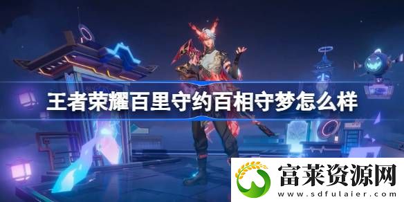 百里守约百相守梦皮肤介绍