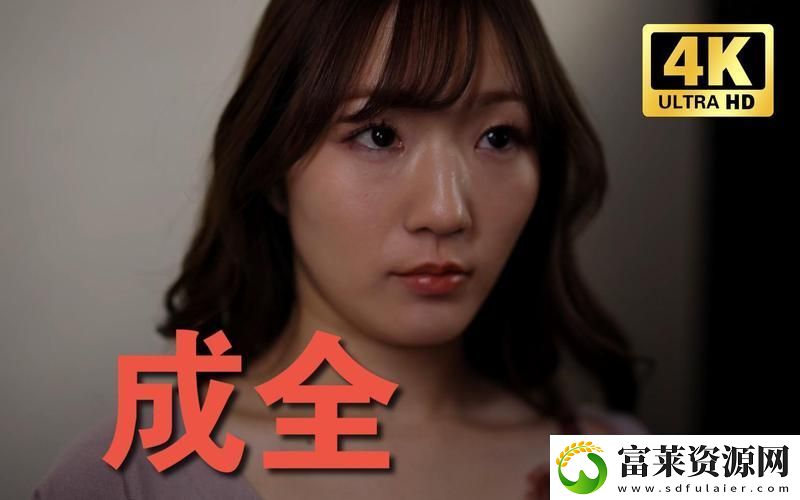探索爱情的秘密——成全在线观看免费完整