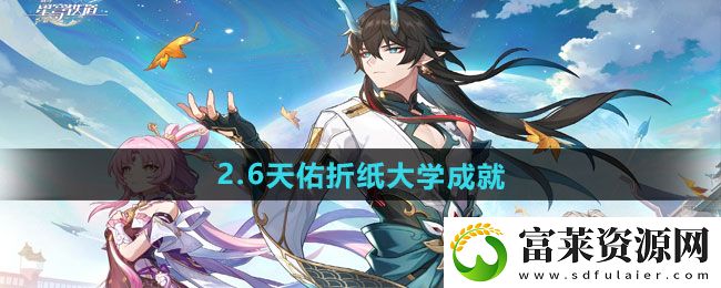 2.6天佑折纸大学成就攻略