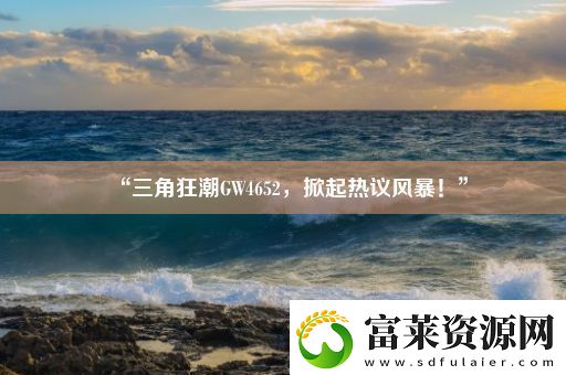 “三角狂潮GW4652
