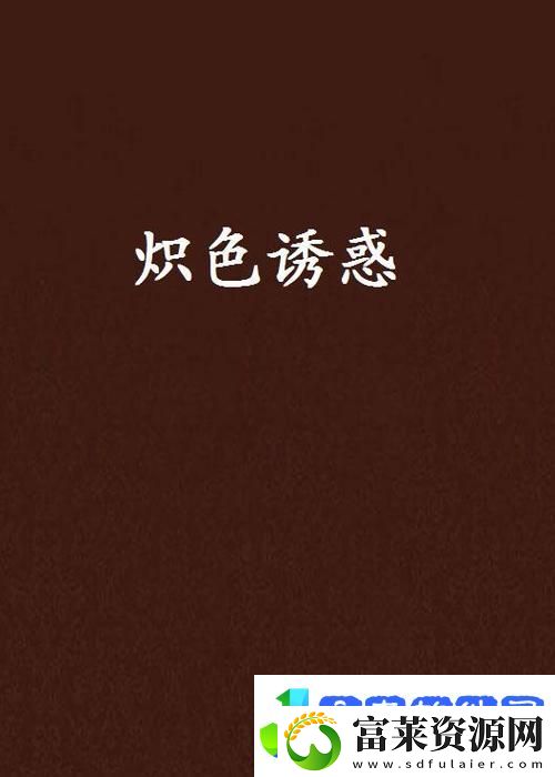 探索www.51色萝