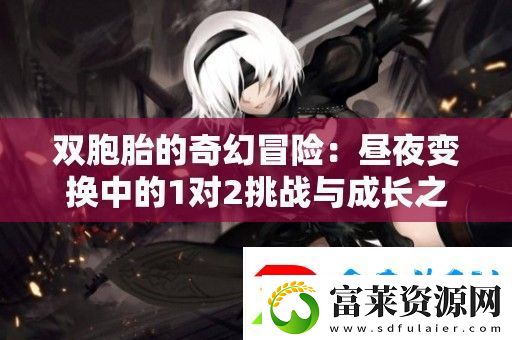 双胞胎的奇幻冒险