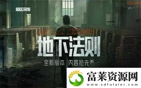 暗区突围地下法则定档
