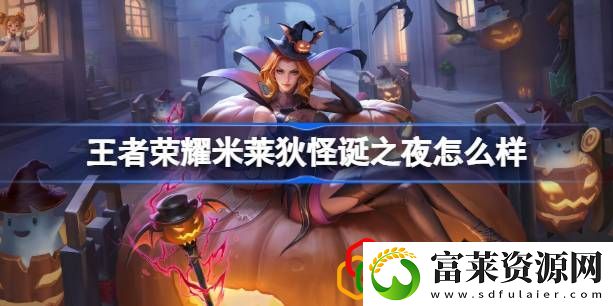 米莱狄怪诞之夜皮肤怎么样