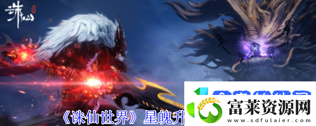 诛仙世界星魄升级位置介绍