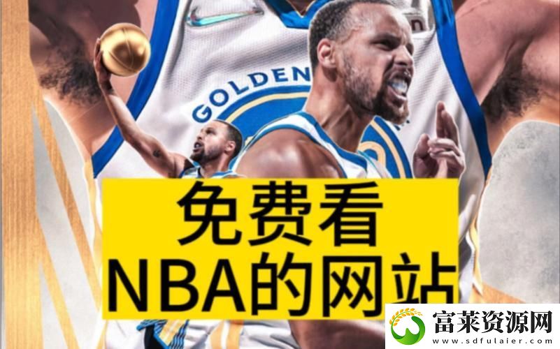 畅享篮球盛宴——9一免费版站NBA引领体育潮流