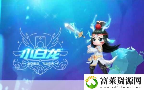 QQ飞车手游宠物小白龙获取攻略