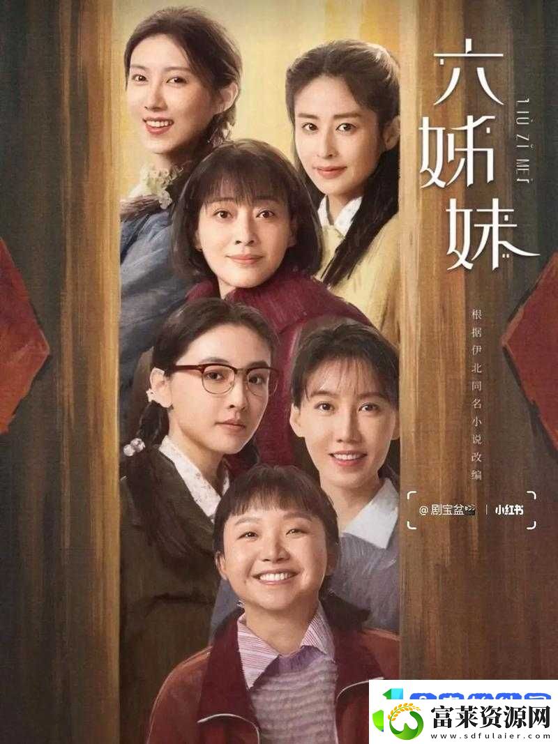 六姊妹1
