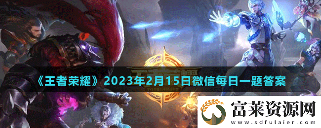 在昨天的推文里妲己宝宝提到来王者营地参与情人节真心话大冒险活动测试你的