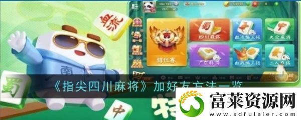 【角色培养】禅游指尖四川麻将app如何加好友
