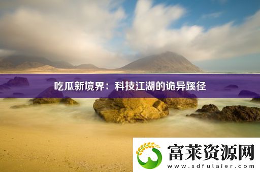 吃瓜新境界