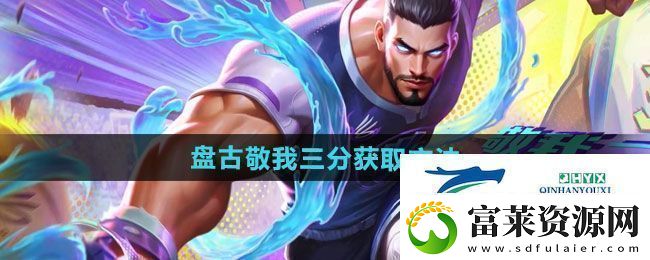 王者荣耀盘古敬我三分新皮肤如何获取