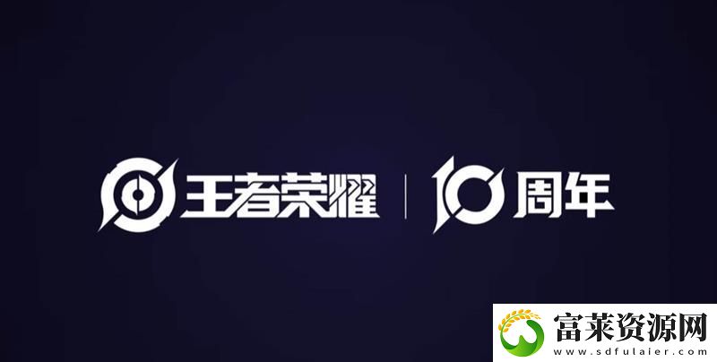 王者荣耀十周年全新PV