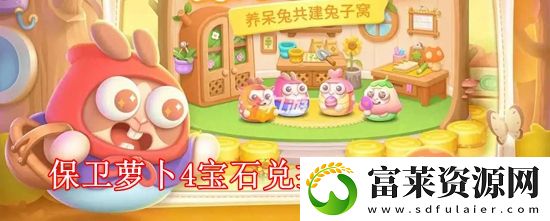 保卫萝卜4兑换码大全2022有哪些
