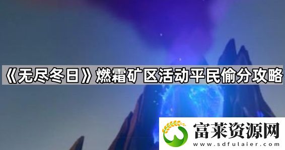 无尽冬日燃霜矿区活动怎么玩