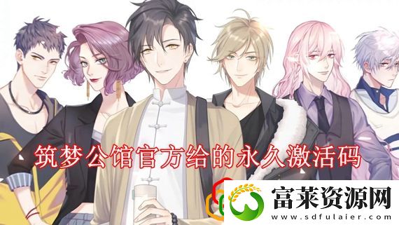 筑梦公馆官方给的永久激活码