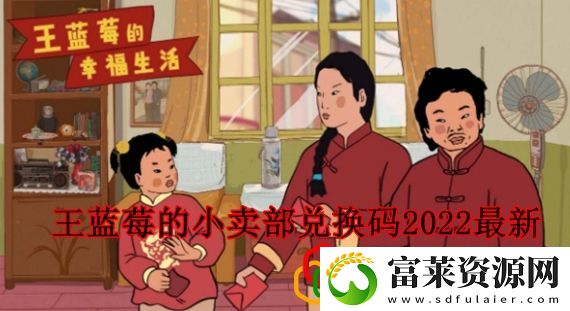 王蓝莓的小卖部兑换码在哪里