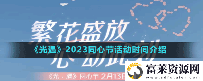 光遇同心节活动持续多久