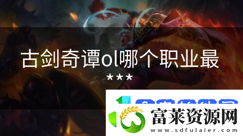 古剑奇谭ol哪个职业最