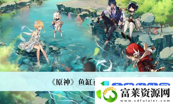 原神鱼缸获得方法攻略