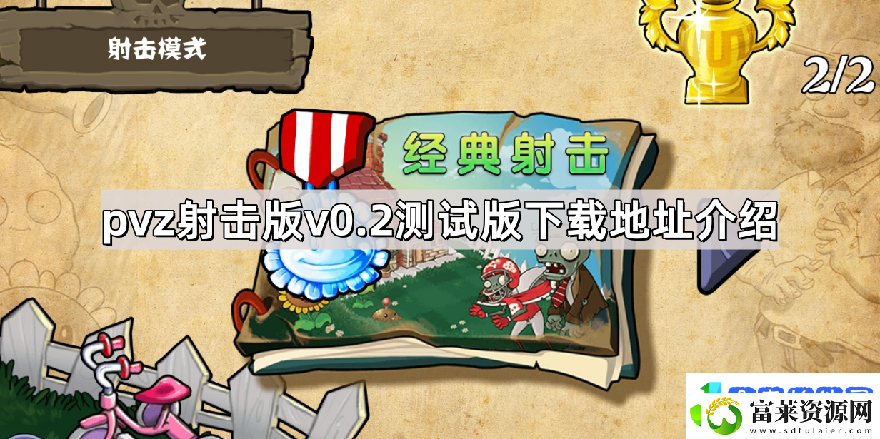 植物大战僵尸射击版v0.2测试版下载地址是什么