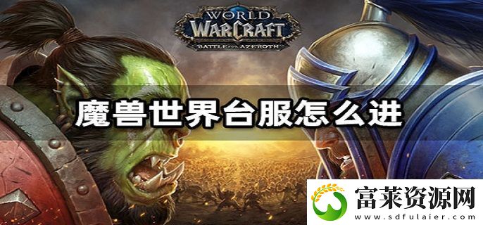 魔兽世界台服怎么进