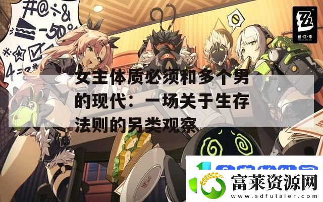 女主体质必须和多个男的现代