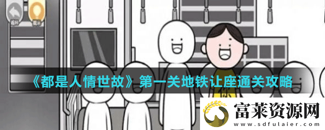都是人情世故第一关怎么过