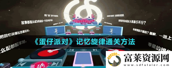 蛋仔派对记忆旋律怎么玩