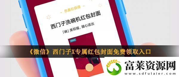 微信西门子红包封面在哪领