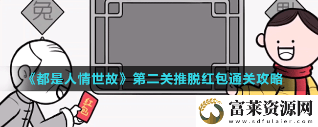 都是人情世故第二关怎么过
