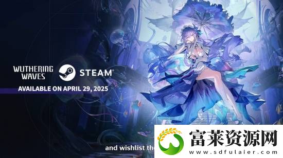 国产开放世界动作二游鸣潮4月29日登Steam