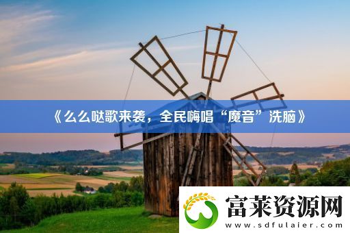 么么哒歌来袭