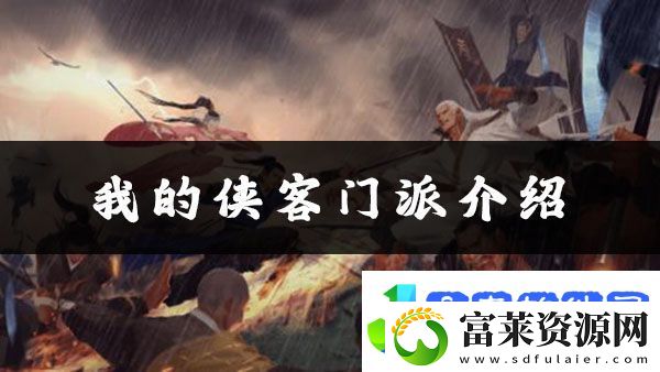 我的侠客天地会在哪我的侠客天地会位置介绍